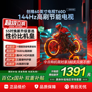 創(chuàng)維電視T60D 144Hz高刷電視2+32GB四重健康超薄護(hù)眼電視機(jī)S60同款一級(jí)能效國(guó)家補(bǔ)貼 55英寸65英寸 60英寸