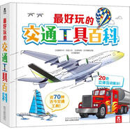 【正版】 最好玩的交通工具百科 陜西人民教育出版社 法帕斯卡爾