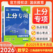高考必刷題上分專項(xiàng)全國通用2026高中高三專題突破新教材通用版分題型強(qiáng)化高二三總復(fù)習(xí)含2025年高考真題 數(shù)學(xué)2-三角函數(shù)與平面向量