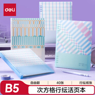 得力（deli）筆記本記事本子學(xué)生自由翻活頁本單本可替換內(nèi)芯練習(xí)本草稿本B5/40張HB540-P