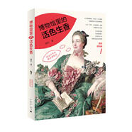正版舊書(shū) 博物館里的活色生香 姜松 9787515339580 85新