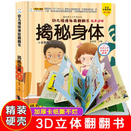 小笨熊 精裝兒童3d立體書(shū)翻翻書(shū) 揭秘身體 嬰幼兒情景體驗認知繪本揭秘寶寶益智撕不爛 幼兒園早教書(shū) 偷偷看里面 3-6歲(中國環(huán)境標志產(chǎn)品 綠色印刷)