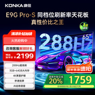 康佳電視 65E9G PRO-S 65英寸 288HzMEMC高刷護(hù)眼 3+64G 4K超清全面屏 智能平板電視 一級(jí)能效國(guó)家補(bǔ)貼