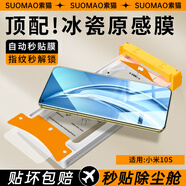 索貓【AR冰瓷膜】小米手機膜曲面全膠無塵倉微晶陶瓷膜全屏覆蓋高清抗指紋防摔屏幕保護膜 小米10S 微晶冰瓷膜丨配定位無塵艙丨2套裝