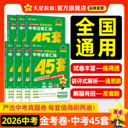 2026新版！中考45套】天星教育2026中考金考卷中考45套全國(guó)版河南安徽重慶河北江西福建山西陜西湖北版含2025年中考真題中考模擬卷真題卷匯編 【2026新版】全國(guó)通用 7本套 一次買(mǎi)全！】語(yǔ)數(shù)英