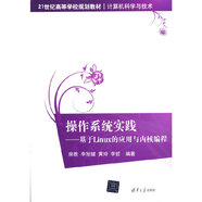 操作系統(tǒng)實踐-基于Linux的應用與內核編程9787302405276房勝等編著清華大學出版社