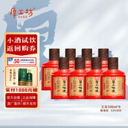 厚工坊【會(huì )員試飲】厚工味道小工五100mL 茅臺鎮53度醬香型純糧釀造 53度 100mL 8瓶 （小工五8瓶）