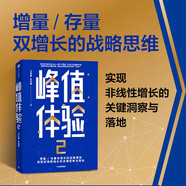 峰值體驗2 增量 存量 雙增長的戰(zhàn)略思維 汪志謙 朱海蓓 著 直擊企業(yè)經(jīng)營盲區(qū) 關(guān)鍵時刻MOT 用戶 消費者 品牌增長 電商破局 中信出版社