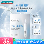 屈臣氏divinia密集修護精華B5安瓶面膜組合5片裝保濕鎖水彈潤補水透亮