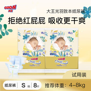 大王【品牌直供 安心品質(zhì)】光羽致本之源紙尿褲拉拉褲試用裝嘗鮮裝 紙尿褲S8片(4-8kg)