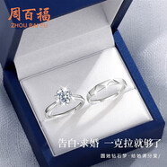周百福 銀D級莫桑鉆情侶戒指一對求訂結婚對戒生日七夕情人節禮物送女友