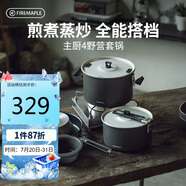 火楓（FIRE-MAPLE）主廚4野營(yíng)套鍋 戶外鍋具不粘卡式爐露營(yíng)燒水壺煮飯湯煎鍋炊具裝備