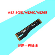 三星（SAMSUNG）適配三星A52 5G版 A5260 A526B 主板排線液晶顯示屏連接排線 三星A52 5G版 A5260 A526B 顯示主