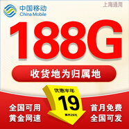 中國移動流量卡電話卡超低月租手機卡純流量上網(wǎng)卡全國通用無限流量大王卡移動流量卡 上海丨19元188g全國+本地歸屬地+省外勿拍