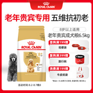 皇家狗糧 貴賓老年犬狗糧 犬糧 寵物小型犬 PDA26全價犬糧 ≥8歲6.5KG