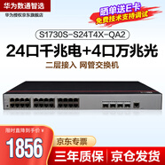 華為交換機(jī)24口千兆電+4萬兆光纖口數(shù)通智選企業(yè)級(jí)Web網(wǎng)管降噪款S1730S-S24T4X-QA2替代S1730S-S24T4X-A(A1)