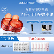 可貝爾（COBOR）紅參靚顏緊致淡紋眼膜貼120片補水保濕淡化細紋情人節(jié)生日禮物