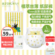 愛兒可（arok）紙尿褲植萃絲薄（蘆薈精華）尿不濕學(xué)步褲麗家寶貝拉拉褲 L碼紙尿褲（9-14kg） 1包 46片