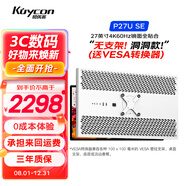 KUYCON酷優(yōu)客27英寸4K顯示器電腦筆記本外接屏幕IPS攝影剪輯設(shè)計(jì)師鏡面全貼合屏 P27U SE  無(wú)支架(送VESA轉(zhuǎn)換器)洞洞款