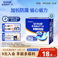 安而康（Elderjoy）加長(cháng)防漏成人紙尿片M12片58*22cm漏尿護墊尿片老人附網(wǎng)褲男女