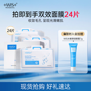 WIS毛孔細(xì)致面膜24片雙效清顏細(xì)斂毛孔補(bǔ)水保濕面部護(hù)理送女友禮物