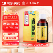 【有效期至：2026/2/28】北京同仁堂 治咳枇杷露 120ml 清肺熱 止咳祛痰  支氣管炎咳嗽 止咳藥