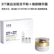 FOCUS BOX慕麗芬同款瓷肌煥顏套裝美顏靚膚霜點斑控色霜反黑瓷肌套盒3件套 377美白淡斑凍干粉+煥顏精華霜