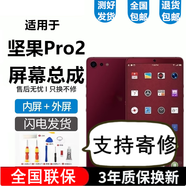 悅克 錘子堅果Pro3屏幕總成堅果R2手機屏幕Pro2s\/Pro2觸摸液晶顯示屏內(nèi)外屏玻璃一體屏 Pro2屏幕總成【不帶框-黑色】