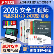 注冊安全工程師2025教材 中級注冊安全工程師2025教材+真題精析與命題密卷 建筑安全專業(yè) 全套8本 安全生產(chǎn)法律法規(guī)管理技術(shù)基礎(chǔ)可搭應(yīng)急社官方教材53試卷真題模擬習(xí)題集考點速記