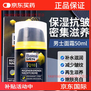 德國Balea芭樂雅輔酶Q10男士面霜保濕乳液保濕霜抗皺修復緊致晚霜日常護理