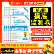 2026新版上市!金考卷特快專遞】天星教育2026高考金考卷特快專遞語文數(shù)學(xué)英語物理化學(xué)試題攻略生物政治歷史地理高考一輪復(fù)習(xí)沖刺模擬卷真題卷總復(fù)習(xí) 9月上市!2026版】第3期·摸底監(jiān)測(cè)卷 英語