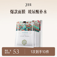 三生花百雀羚清瀅保濕面膜 玻尿酸補(bǔ)水亮膚護(hù)膚提亮嫩膚 10片 