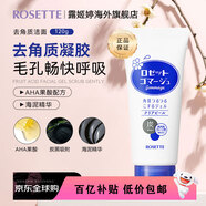 露姬婷（Rosette）果酸面部清潔磨砂膏 溫和去角質(zhì)成人凝膠啫喱 【升級版】藍色清爽型120g