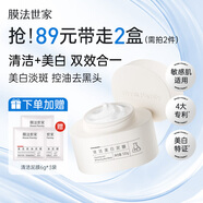 膜法世家清潔美白泥膜100g 清潔毛孔控油去黑頭美白淡斑涂抹面膜