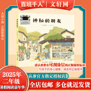 【現(xiàn)貨當(dāng)日發(fā)】2025年祖慶說百班千人二年級(jí) 二升三 全國(guó)小學(xué)生寒暑假閱讀課外書 百班千人暑期書目 神秘的朋友倉(cāng)頡造字我的眼里有片森林山里的擔(dān)擔(dān)拉婆婆小不點(diǎn)兒龍?zhí)K醒的三星堆面具失蹤的第一名海底的秘密 