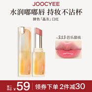 Joocyee酵色晶凍口紅#535芭樂甜夜3.5g 唇釉唇凍鏡面水光【效期27年5月】