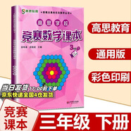 高思學(xué)校競賽數(shù)學(xué)課本一二三四五六年級上下冊數(shù)學(xué)導(dǎo)引小學(xué)高斯奧林匹克數(shù)學(xué)思維訓(xùn)練舉一反三奧數(shù)教程教材全解從課本到奧 3下 競賽數(shù)學(xué)課本 定價35