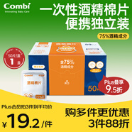 康貝 （Combi）嬰兒酒精棉片一次性75%酒精消毒濕巾小包裝便攜單片獨立裝 50片