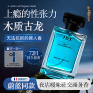 IDX魅藍(lán)古龍男士香水濃香持久留香72小時(shí)木質(zhì)生日禮物送男友