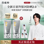 百雀羚（PECHOIN）【王一博同款】銀河防曬乳50g清爽通勤防曬品質(zhì)國貨買一送一