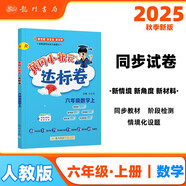 2025年秋季黃岡小狀元達(dá)標(biāo)卷六年級數(shù)學(xué)上人教版 小學(xué)6年級數(shù)學(xué)上冊思維訓(xùn)練同步訓(xùn)練練習(xí)
