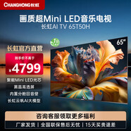 長(cháng)虹55T50H 55英寸觀(guān)影超Mini LED電視機 內置分倉回音壁音樂(lè )平板電視機 144hz高刷 黑晶高透屏  65英寸