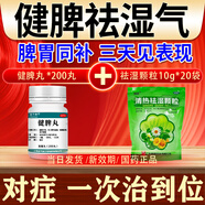 健脾丸 祛濕健脾養(yǎng)胃調(diào)理去體內(nèi)濕氣重 調(diào)理腸胃脾胃虛弱濕氣重肝火盛氣血不足 補(bǔ)脾健胃肚子大濕氣重屁多 【健脾+祛濕】2+2（健脾祛濕專(zhuān)用藥）