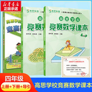 高思學(xué)校競(jìng)賽數(shù)學(xué)課本一二三四五六年級(jí)上下冊(cè)數(shù)學(xué)導(dǎo)引小學(xué)高斯奧林匹克數(shù)學(xué)思維訓(xùn)練舉一反三奧數(shù)教程教材全解從課本到奧 四年級(jí) 競(jìng)賽數(shù)學(xué)課本上下冊(cè)+引導(dǎo) 定價(jià)114