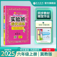 2025秋 實(shí)驗班提優(yōu)訓練 六年級上冊 英語(yǔ)冀教版 強化拔高教材同步練習冊