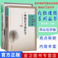 全套2本 穴位埋線系列叢書-星狀神經(jīng)節(jié)埋線治百病+埋線針刀治療學(xué) 新世紀全國高等中醫(yī)藥院校創(chuàng)新教材