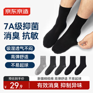 京東京造【7A抑菌】新疆棉四季春吸汗男休閑襪男商務(wù)襪中筒襪透氣