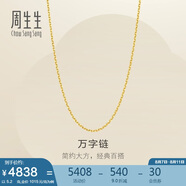 周生生黃金足金萬字項(xiàng)鏈百搭素鏈女款95490N計(jì)價(jià) 50厘米5.2克