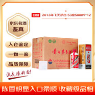 茅臺 2013年 飛天 醬香型白酒 53度500ml*12 整箱裝（原箱原封）陳年老酒 禮贈宴請收藏【名酒鑒真】