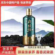 張家界·武陵源醬香武陵源酒湖南張家界名酒 傳承古法釀造工藝醬香型白酒 52%vol 500mL 1瓶 3A-勝景